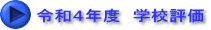 令和４年度　学校評価