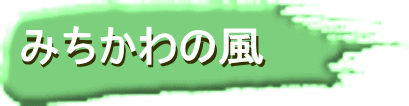 みちかわの風