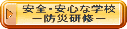 安全・安心な学校 －防災研修－