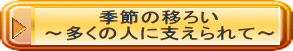 季節の移ろい ～多くの人に支えられて～