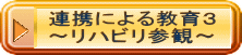 連携による教育３ ～リハビリ参観～