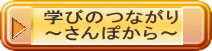 学びのつながり ～さんぽから～