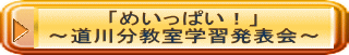 「めいっぱい！」 ～道川分教室学習発表会～