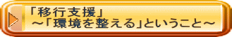 「移行支援」 ～「環境を整える」ということ～