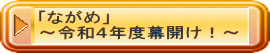 「ながめ」 ～令和４年度幕開け！～