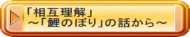 「相互理解」 ～「鯉のぼり」の話から～