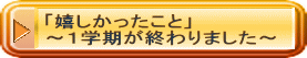 「嬉しかったこと」 ～１学期が終わりました～