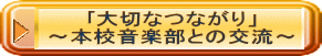 ｢大切なつながり」 ～本校音楽部との交流～