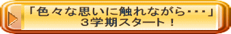 「色々な思いに触れながら・・・」 　３学期スタート！