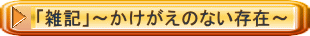 「雑記」～かけがえのない存在～