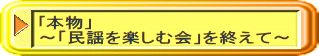 ｢本物」 ～「民謡を楽しむ会」を終えて～