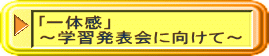 ｢一体感」 ～学習発表会に向けて～