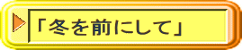 「冬を前にして」