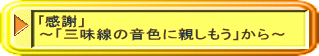 ｢感謝」 ～「三味線の音色に親しもう」から～