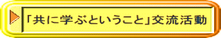 ｢共に学ぶということ」交流活動