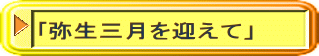 ｢弥生三月を迎えて」