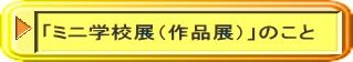 「ミニ学校展（作品展）」のこと