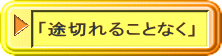 「途切れることなく」