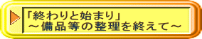 ｢終わりと始まり」 ～備品等の整理を終えて～